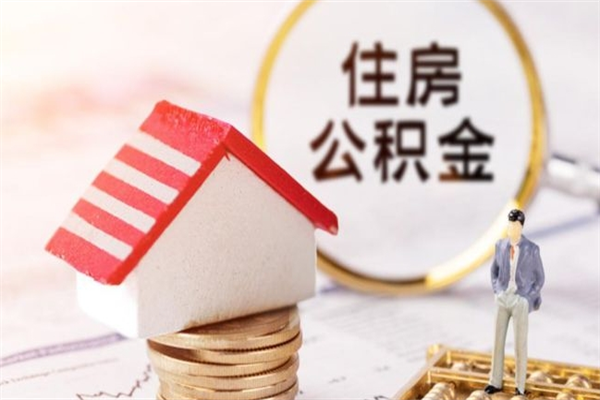 丹阳在职住房公积金怎么取（在职如何取住房公积金）