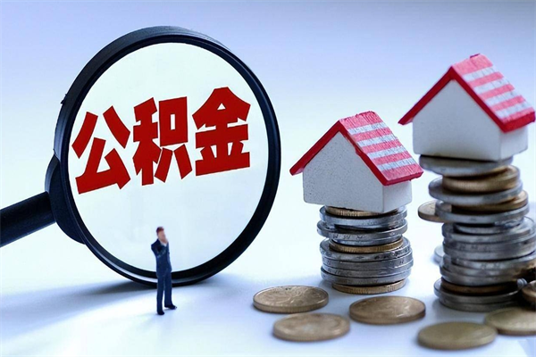 丹阳取住房公积金（取住房公积金流程）