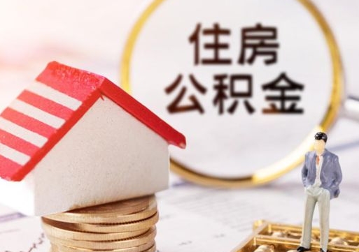 丹阳封存了住房公积金如何提（已经封存了的公积金怎么提取）